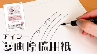 アイシー公式 枠線の意味は アイシー漫画原稿用紙 なめらかな描き心地 Youtube