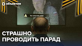 Парад страха Путина | Почему отменяют технику | Чего боится Кремль