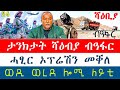 🌖 ታንክታት ሻዕብያ ብዓፋር ዘደንግፅ ዜና / አብ ከተማ መቐለ ሓፂር ኦፕሬሽን / ወዲ ወረደ ብዛዕባ ምልቃቅ ካብ ስልጣኑ ብዝምልከት @tsibahtigray 