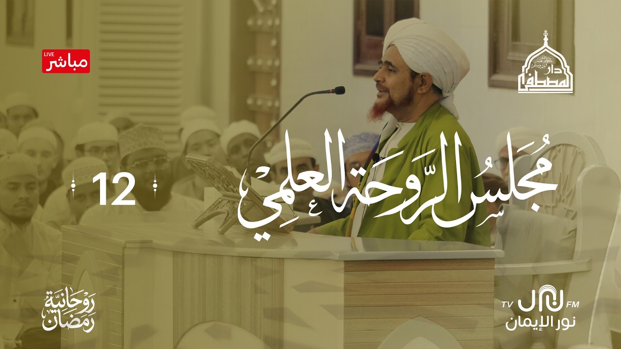 #بث_مباشر مجلس الروحةالرمضاني #دارالمصطفى بتريم 12#رمضان 1447هـ