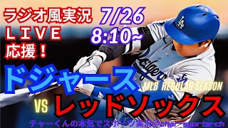 【大谷出場！リアルラジオ風実況】ドジャースVSレッドソックスを同時視聴ライブ実況！　＃大谷翔平　＃dodgers　＃ドジャース　＃MLBLIVE　＃MLBライブ　＃野球　mlb　＃二刀流　＃吉田正尚