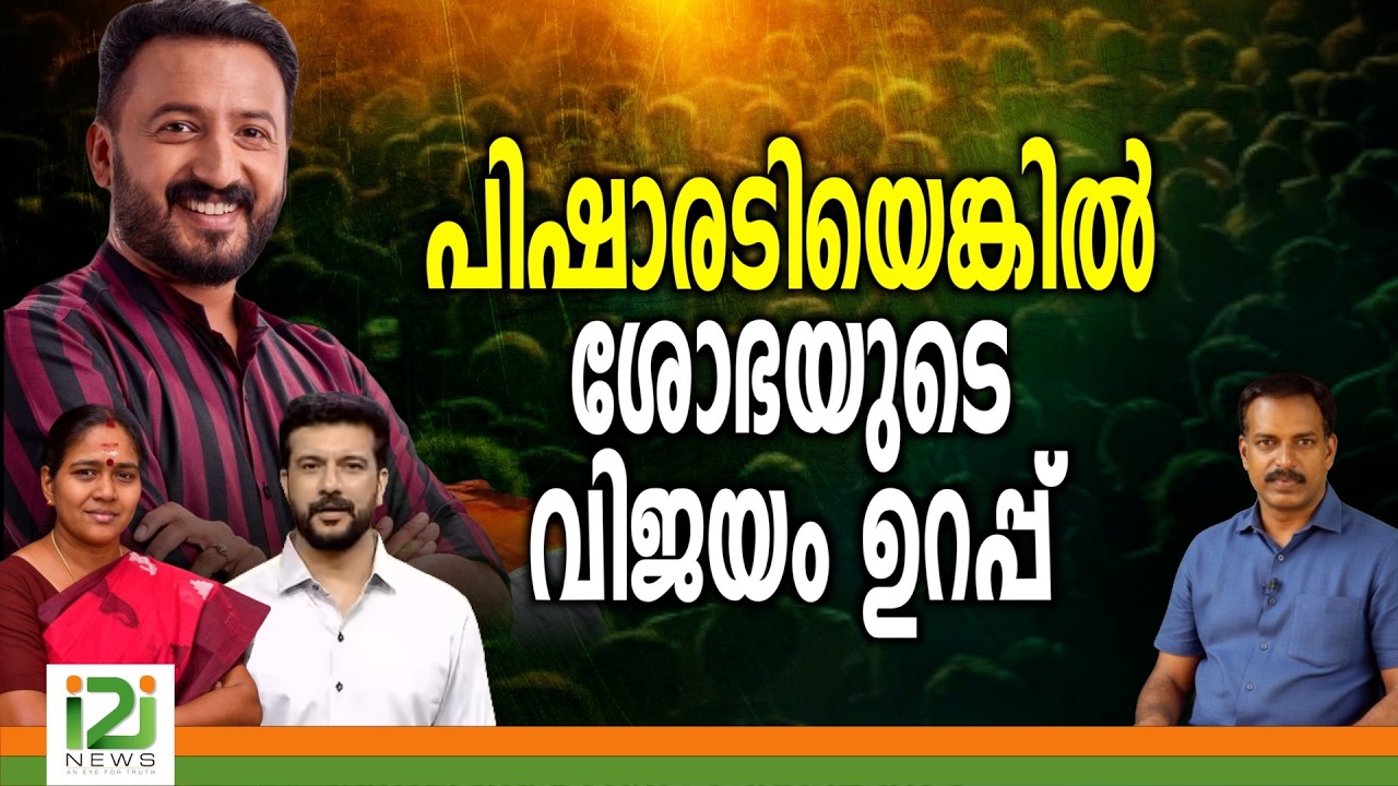 Ramesh Pisharody | പിഷാരടിയെങ്കിൽ ശോഭയുടെ വിജയം ഉറപ്പ്