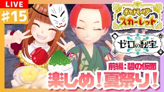 【#ポケモンSV/スカーレット/前編：碧の仮面】 #15 わくわくいっぱい！楽しめ夏祭り！🎆🎆