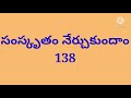 138  anand spoken sanskrit for beginners in telugu