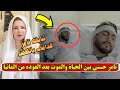انا شيفاه قدامي بالكفن توقعات كابي بعد تدهور حالة تامر حسني الصحية بشكل مفاجئ 
