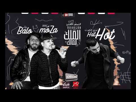 اغنيه الملك للمالك اصل الصحاب احمد موزة و محمود بالو توزيع محمد ايهاب 2020
