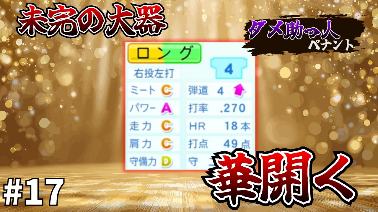 #17【ダメ助っ人ペナント】期待の大型内野手ロングがついに開花！破竹の前半戦！【パワプロ】