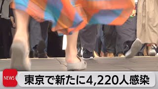 東京都 新規感染者4,220人 医療体制ひっ迫が深刻化（2021年8月24日）