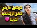 أجمل كوكتيل امازيغي حزين جدا عن الفراق     