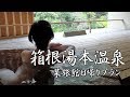 [4K] 箱根湯本温泉～貸切風呂～2017.04 の動画、YouTube動画。