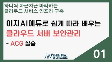 [이지AI에듀-클라우드 DB구축] 1. 서버 보안관리 - ACG