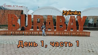 Боровое 2023 / в поезде / отель Ак Булак / прогулка