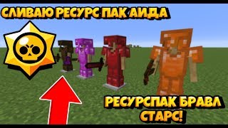 СЛИВАЮ РЕСУРСПАК АИДА ПО БРАВЛУ! БРОНЯ ФЕНИКСА, БРОНЯ ГРОМА!