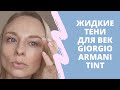 Жидкие тени Giorgio Armani. Eye tint.