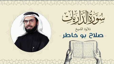 الشيخ صلاح بوخاطر القرآن الكريم سورة الذاريات Quran - Sheikh Salah Bukhatir
