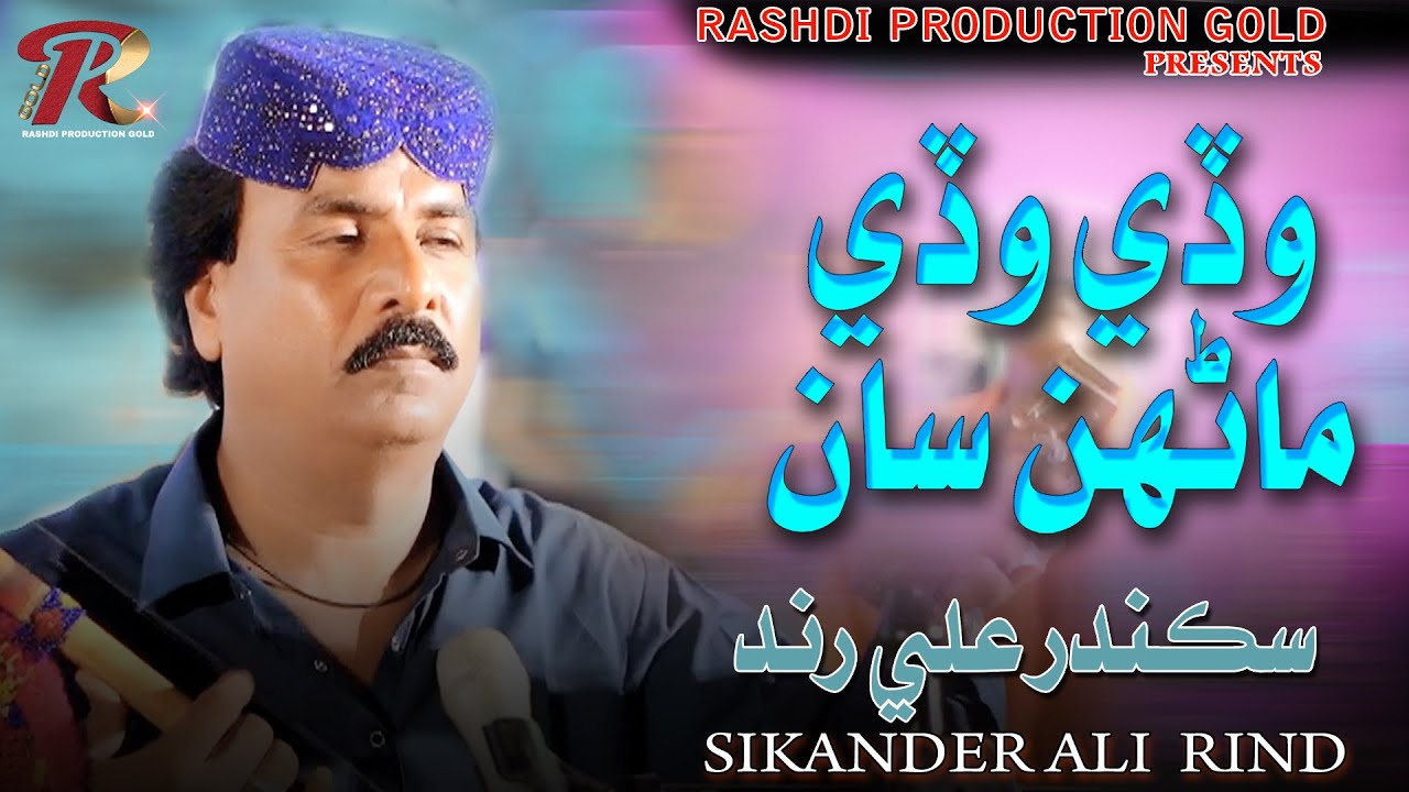 Sikander Rind WADDE WADDE MAHNU SAAN By Sikander Ali Rind At Rashdi Production Gold ...