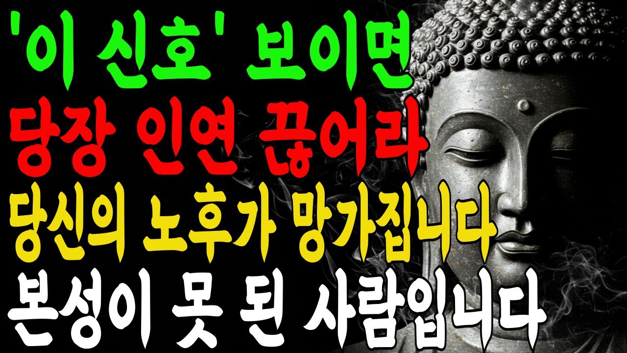 50세 이후, 반드시 정리해야 할 인연 5가지곁에 두면 집안 기운이 새고 재물운이 막힙니다2026년 대운 · 입춘대길 · 부처님 가피 I 부처님말씀 I 석가모니 I 오디오북