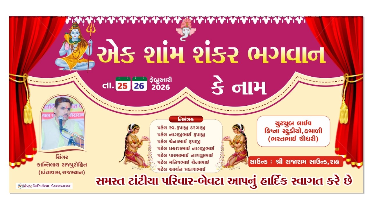 LIVE 🔴 એક શામ શંકર ભગવાન કે નામ ભજન સંધ્યા,બેવટા !! KRISHNA STUDIO KAMALI