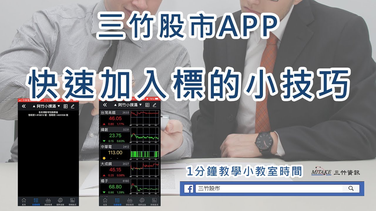 三竹股市APP小教室 - 快速加入標的小技巧