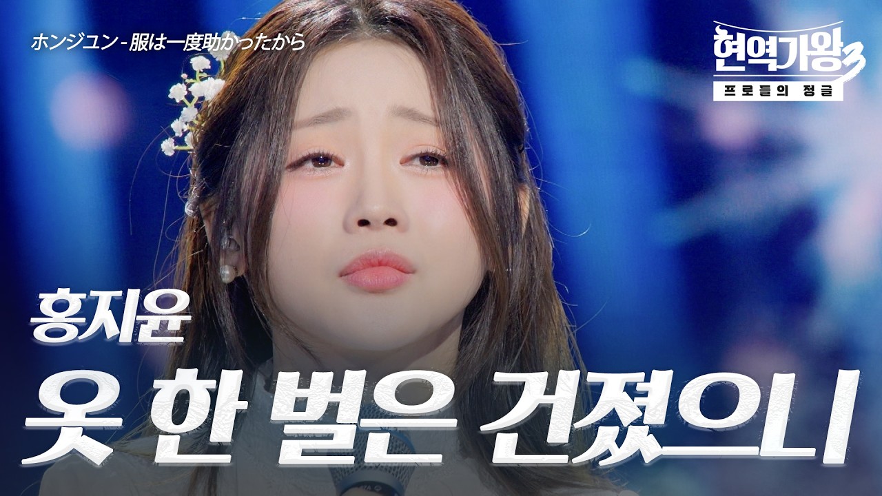 홍지윤(ホンジユン) - 옷 한 벌은 건졌으니(服は一度助かったから)｜현역가왕3 11회