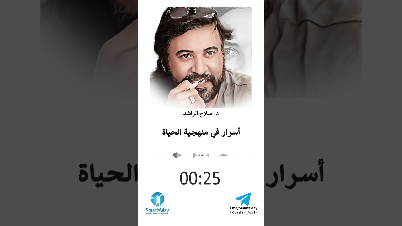 أسرار في منهجية الحياة - د. صلاح الراشد