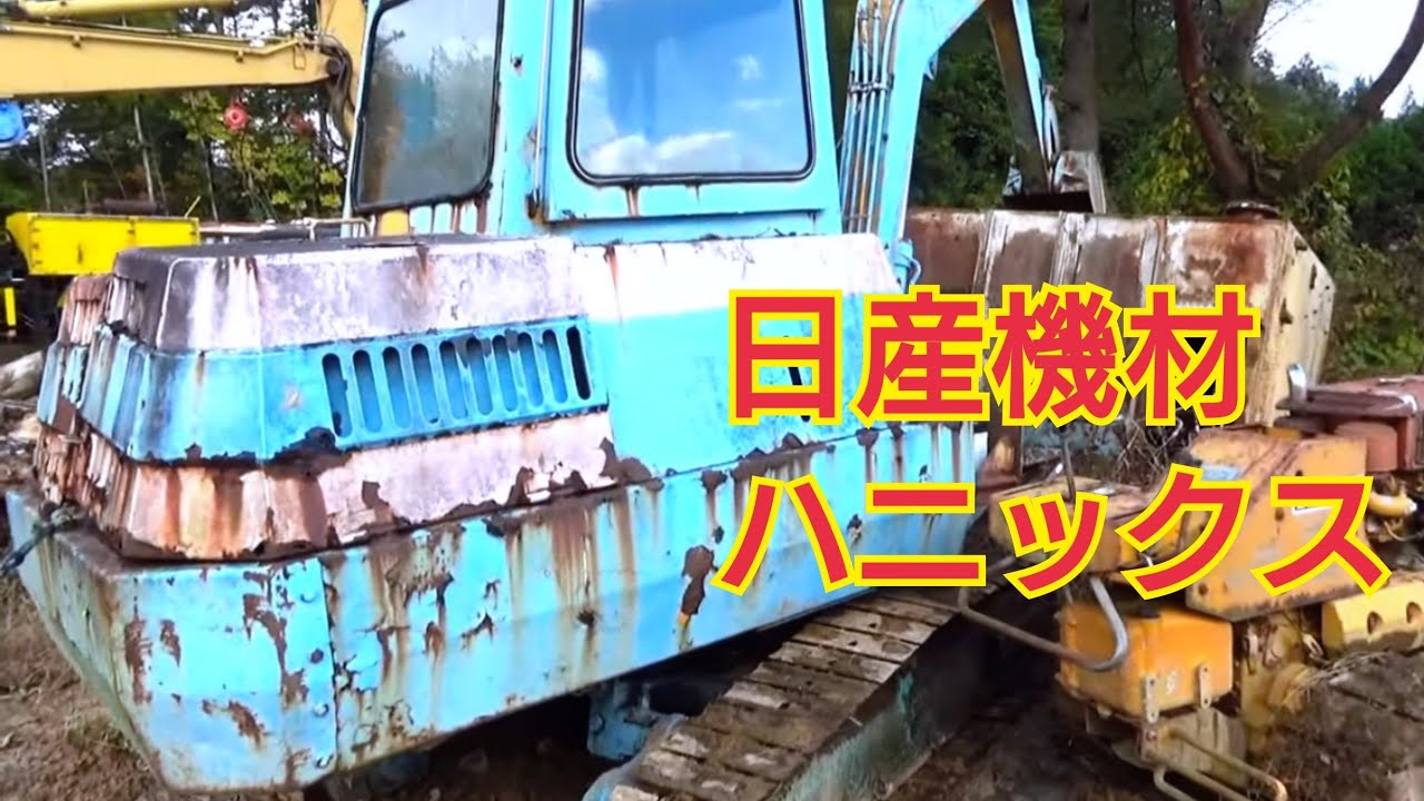 キャビンの形が古さを物語る 日産機材（ハニックスの前身）バックホー 