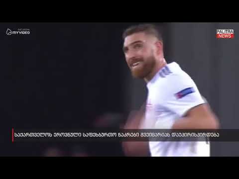 საქართველოს ეროვნული საფეხბურთო ნაკრები შვეიცარიას დაუპირისპირდება