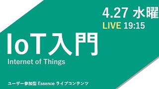 初ライブ「IoT入門」