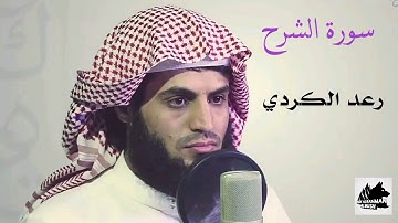 سورة الشرح  /  القارئ رعد الكردي