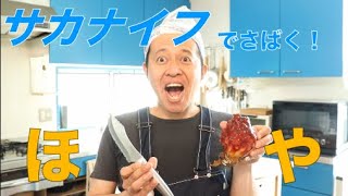 【魚谷ch.第41回】サカナイフ再び！ほやをさばいてみた！#魚谷ch #お家で魚介を楽しもう #サカナイフ #ほや #魚料理  #魚介料理 #魚の捌き方