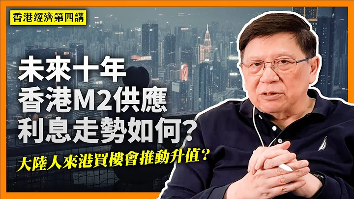 (中字) 貨幣供應與利息對樓價有何關係？過去十餘年決定性有多強？未來十年香港M2供應、利息走勢究竟如何？大陸人來港買樓會推動升值？【香港經濟第四講】 - 天天要聞