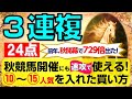 【競馬検証】3連複24点 秋競馬開催にも速攻で使える!⑩~⑮人気を入れた買い方!!