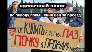 пикет против повышения цен за проезд/власть врет, что пикеты запрещены/приехал автозак