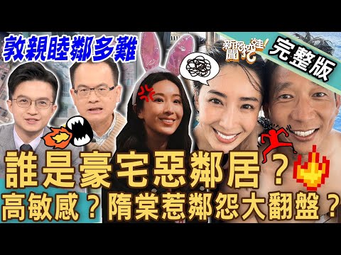 【新聞挖挖哇】隋棠鄰怨大翻盤？誰才是真正的豪宅惡鄰居？千金難買好厝邊！樓上樓下的那些倒楣事！｜ 20230209來賓：狄志為、林咚咚、欣西亞、陳禾原、林宏偉