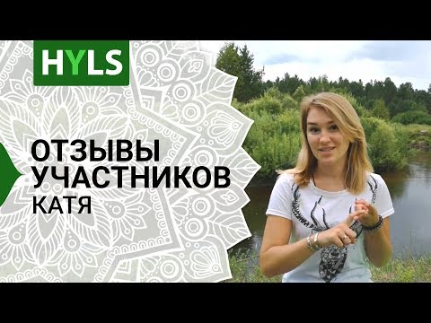 Отзыв Кати о марафоне йоги и здоровья HYLS