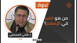 فتحي المسكيني: من هو الفرد في الإسلام؟