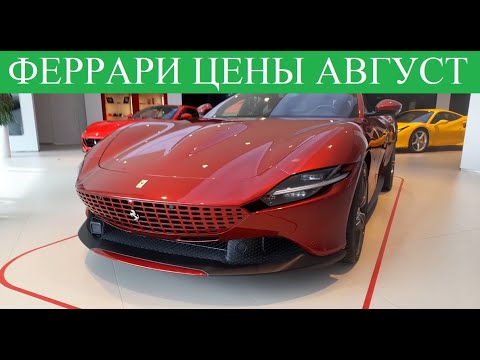 Скок стоит феррари
