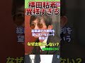 【小野田紀美 激怒!】粘着する横田氏に大激怒!高市総理を悪く言われてブチギレる【国会中継と政治ニュースのおもしろ噺】【高市早苗/総理大臣】 #自民党 #横田一