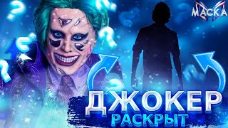 ДЖОКЕР РАСКРЫТ! Обзор на 5 выпуск шоу "Маска". 3 сезон.