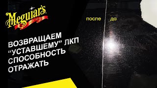 видео: Возвращаем «уставшему» лакокрасочному покрытию способность отражать картинка: Возвращаем «уставшему» лакокрасочному покрытию способность отражать