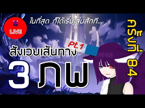 🔴 (เส้นทางสามภพ pt.1) เล่นก็ได้.. ไม่สิ แก "ควร" เล่นได้แล้ว.. - Genshin Impact / 原神 (ครั้งที่ 84)