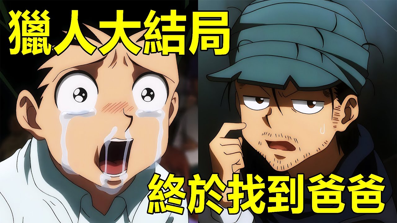 新全職獵人 大結局 小傑終於找到爸爸了 奇犽和拿尼加去環遊世界 羊羊剪影 Youtube 新全職獵人 大結局 小傑終於找到爸爸了 奇犽和拿尼加去環遊世界 羊羊剪影 Youtube