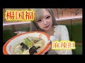 【マーラータン】楊国福麻辣担食べるよ‼️一緒にどう？？