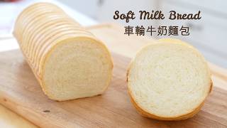 Soft Milk Bread 車輪牛奶麵包｜Apron