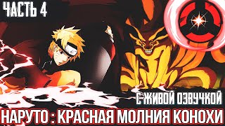 Наруто: Красная Молния Конохи Часть 4 | Альтернативный Сюжет Наруто Живая Озвучка | Другая История.