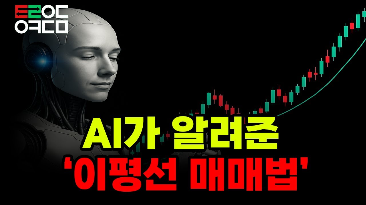 AI 이동평균선이 흔들릴 때… 진짜 전환은 이렇게 잡습니다