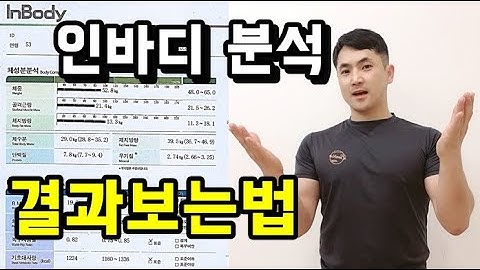 [인바디 분석 결과보는법] 상세한 설명과 운동목표설정 방법