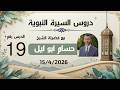 الدرس التاسع عشر من سلسلة دروس السيرة النبوية لفضيلة الشيخ حسام ابوليل
