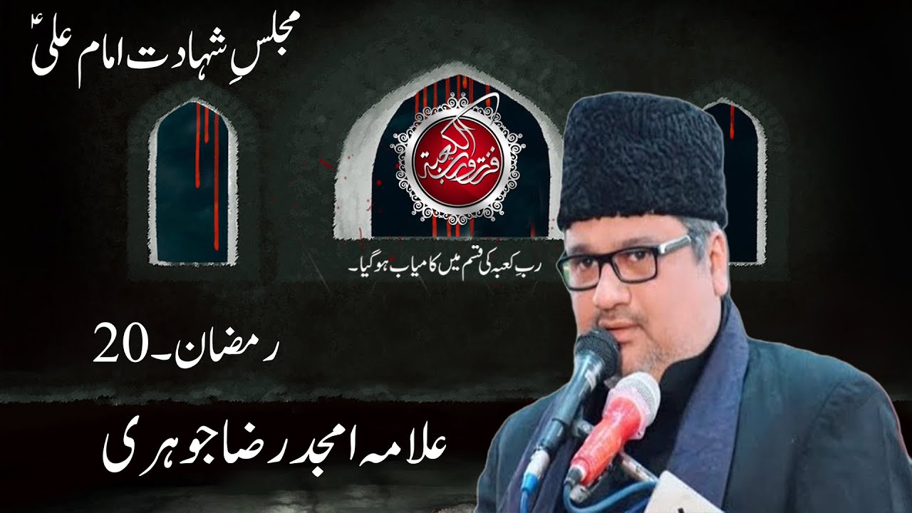 Majlis Shahadat Imam Ali (AS) | Allama Amjad Raza Johri | 20th Ramazan 1446 | Karachi