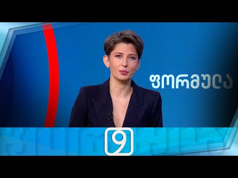 ფორმულა 09:00 საათზე — 2 სექტემბერი
